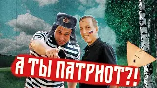 💥РЕАКЦИЯ РОССИЯН НА ВОПРОСЫ О ПАТРИОТИЗМЕ. ОПРОС 2022