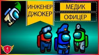 Мод на амонг ас который добавляет в игру 4 новые роли | скачать новый мод для амонг ас