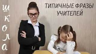 Каждый учитель такой / Типичные фразы учителей