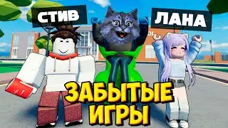 ЗАБЫТЫЕ ИГРЫ в РОБЛОКС с Ланой и Стивом @koshkolana / Roblox