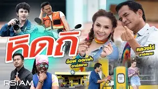 หิดถิ : หลวงไก่ - อ๊อฟ ดอกฟ้า อาร์สยาม [Official MV]