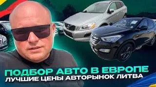 Подбор авто в Европе. Лучшие цены авторынок Литва