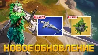 НОВЫЙ КРЫЛАТЫЙ РАЗВЕДЧИК В ФОРТНАЙТ! ФОРТНАЙТ ОБЗОР ОБНОВЛЕНИЯ