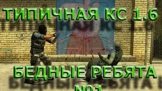 Counter-Strike 1.6 - Не так уж и плохо!