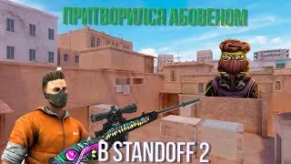 Притворился Абовеном/в STANDOFF 2.