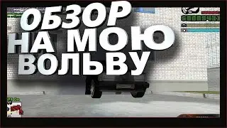 ОБЗОР НА МОЮ VOLVO 240 RADMIR RP!