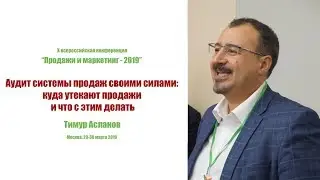 Auditing a Sales System on Your Own. Timur Aslanov