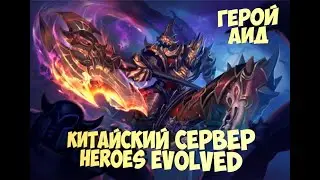😈Обзор на героя Аид китайская версия Heroes Evolved