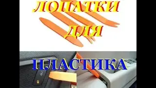 Лопатки для разборки пластика с Aliexpress или как снять решетку радиатора наCHERY TIGGO FL