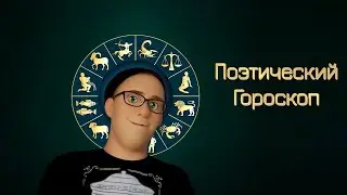 Скептик Литературный и Поэтический гороскоп