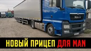 НОВЫЙ ПРИЦЕП ДЛЯ MAN TGX! НЕМЦЫ В ШОКЕ - МЫ ТОЖЕ! #1