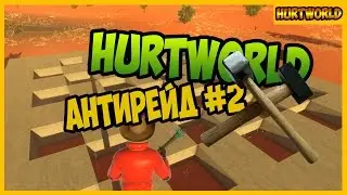 Hurtworld Антирейд #2 поменялись местами