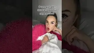 О чем думают зз перед сном😴#машер #астромемы #астрология #знакизодиака #астропрогноз #передсном