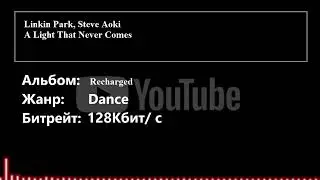 Linkin Park, Steve Aoki - A Light That Never Comes || YouTube AudioPlayer