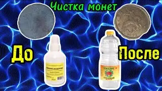 ЧИСТКА МОНЕТ Перекисью Водорода с Уксусом (Проверка Лайфхака для Нумизмата)