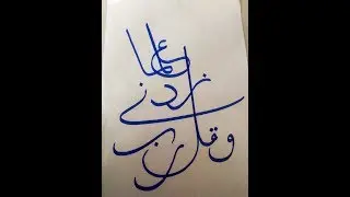 Arabic Calligraphy الخط العربي وقل ربي زدني علما