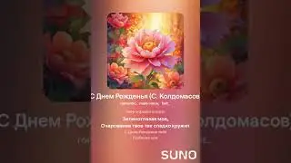 С Днем Рожденья (С. Колдомасов) (романтика)