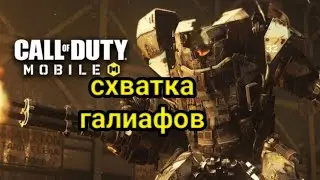 схватка галиафов 2.0 [ call of duty mobile ]