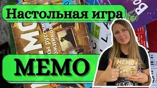 Настольная игра МЕМО 