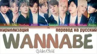 Golden Child (골든차일드) - WANNABE [ПЕРЕВОД НА РУССКИЙ/КИРИЛЛИЗАЦИЯ Color Coded Lyrics]