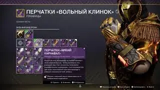 Дестини 2 финальная форма