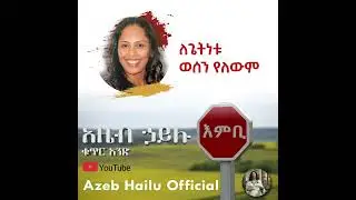 ለጌትነቱ ወሰን የለውም /LEGETENETU WESSEN YELEWEM Azeb Hailu #1 አዜብ ሃይሉ ቁጥር 1