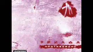 Триада - противоядие.wmv
