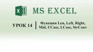Excel VBA. Функции Len, Left, Right, Mid, UCase, LCase, StrConv (урок 14)