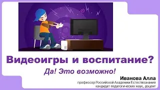 Видеоигры и воспитание? Да! Это возможно!