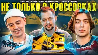 НЕ ТОЛЬКО О КРОССОВКАХ. Пилот. Сергей Орлов, Сергей Будачев, Дима Коваль