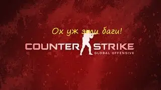 CS:GO совсем еб?анулась!