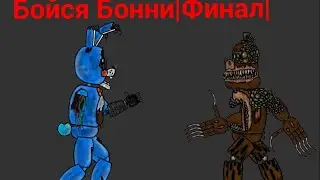 Бойся бонни|финал|неправильный фредди|