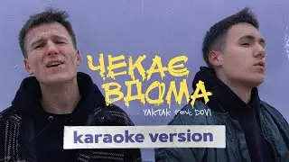 YAKTAK feat. DOVI - Чекає вдома (KARAOKE)