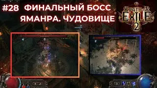 ФИНАЛЬНЫЙ БОСС 2 АКТА ЯМАНРА. ЧУДОВИЩЕ/ ДРЕДНОУТ/ ЧАСТЬ 28 ПРОХОЖДЕНИЯ ЗА МОНАХА - Path of Exile 2