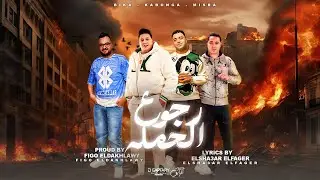 مهرجان رجوع الحملة | حمو بيكا و اسلام كابونجا و ميسو ميسره | توزيع فيجو الدخلاوي | مهرجانات 2024