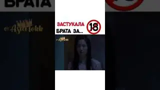 застукала брата за 🔞🔞🔞 🤭       фильм: Двадцать
