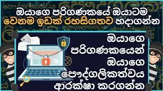 how to protect your privacy on windows 7/10/11 sinhala tutorial
