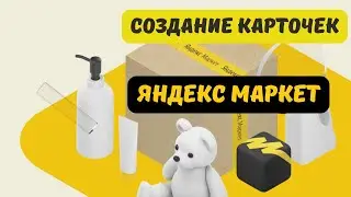 Яндекс Маркет добавление товара и создание карточек. Как продавать на Яндекс Маркет