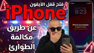 فتح الايفون عن طريق مكالمة الطوارئ |مكالمة الطوارئ وطريقة رسيمة 2024