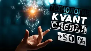 KVANT ДАЁТ ИКСЫ | ЗАРАБОТАЛ 50% | Заработок на Криптовалюте