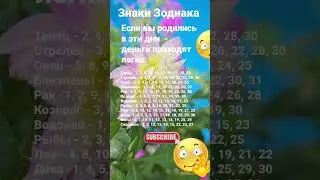Если вы родились в эти дни - финансы приходят легко / 7055 Гороскоп Астрология Знаки Зодиака  #рек