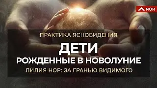UNUSUAL CHILDREN / NEW MOON AND INFLUENCE ON BIRTH / EXTRASENSE LILIA NOR
