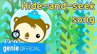 바다 탐험대 옥토넛 The Octonauts - Hide-and-seek song Official M/V