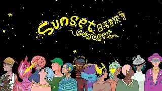 SUNSET CONCERT 2022 Matinee Live | 日落音樂會下午場直播
