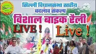 Jlkm प्रत्याशी देवेंद्र नाथ महतो का विशाल बाइक रैली #tiger_jairam_mahto