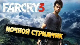 Far Cry 3 | Снова ночью