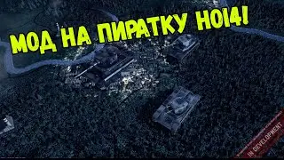 Как установить мод на Пиратскую версию игры - Hearts of Iron 4 / Железные Сердца 4 - Легкий способ!