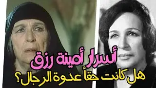 أمينة رزق: ملكة الدراما وعدوة الرجال - أسرار حياتها الفنية والشخصية