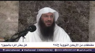 هل يعذر المرء بالجهل؟