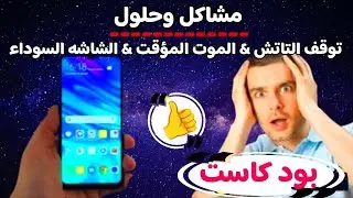 توقف شاشة اللمس | الشاشة السوداء | الموت المفاجئ | مشاكل وحلول فى هواتف الاندرويد ( بود كاست )